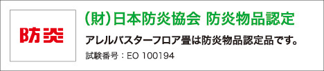 防炎物品認定品