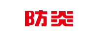 防炎