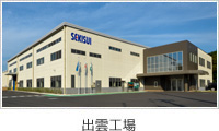 写真:出雲工場
