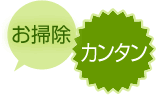 お掃除カンタン