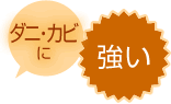 ダニ・カビに強い