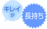 キレイが長持ち
