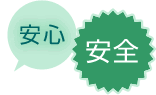 安心・安全