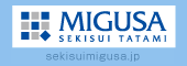 セキスイ畳MIGUSA(みぐさ)専用サイト