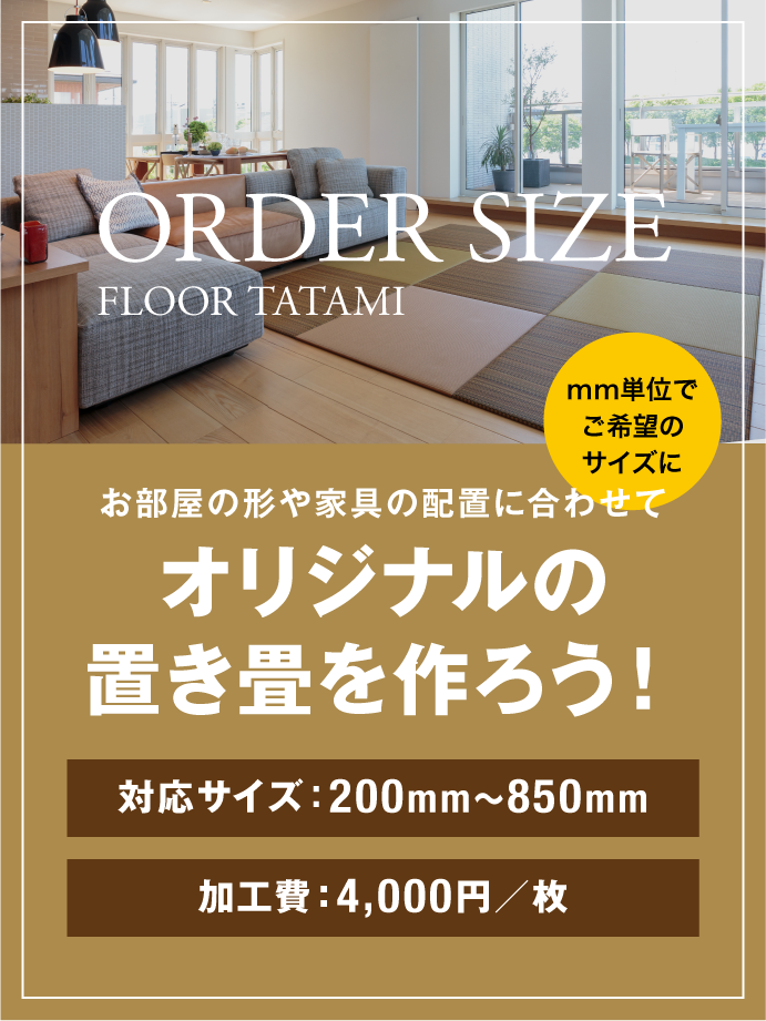 オリジナルの置き畳を作ろう